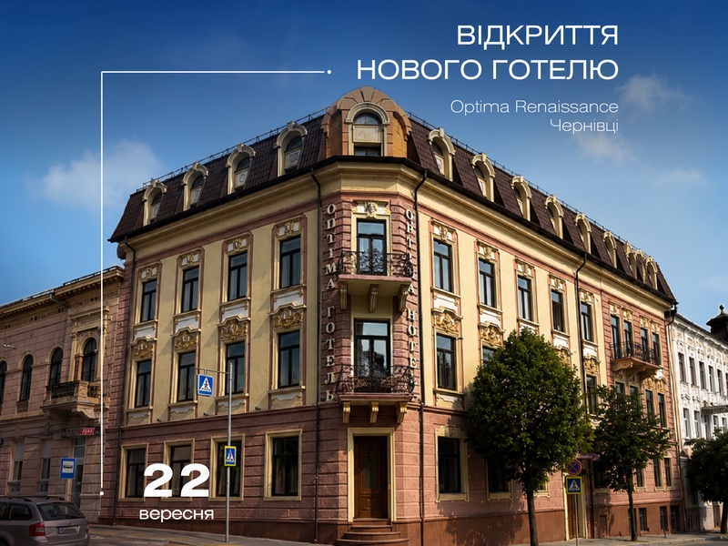 Optima Renaissance Чернівці відкриває свої двері для гостей