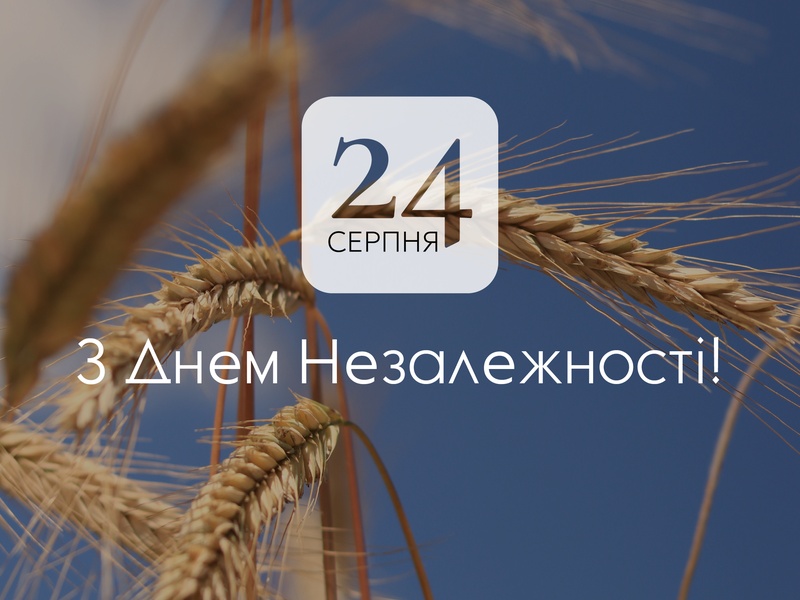 З Днем Незалежності України!