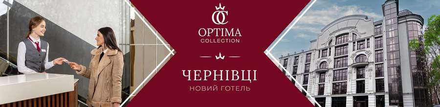 Незабаром відкриття нового готелю Optima Collection Чернівці