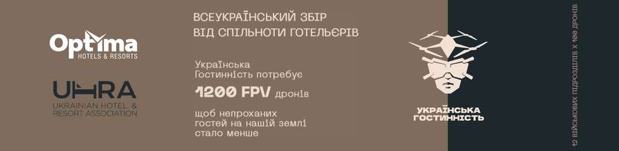 Українська гостинність об’єднує заради перемоги!